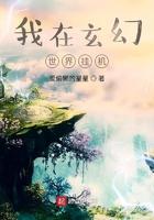 我在玄幻世界挂机 最新章节 无弹窗