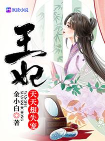 王妃天天想失宠全文免费