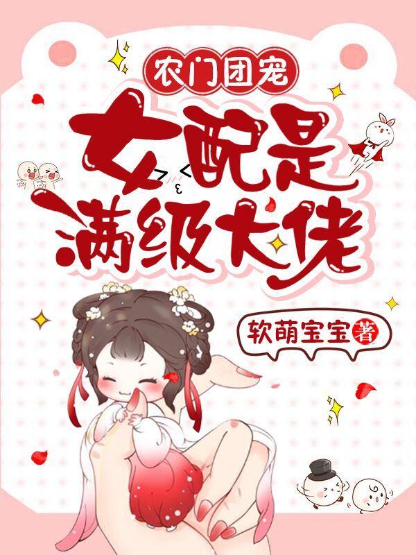 农门团宠女配是满级大佬全文免费