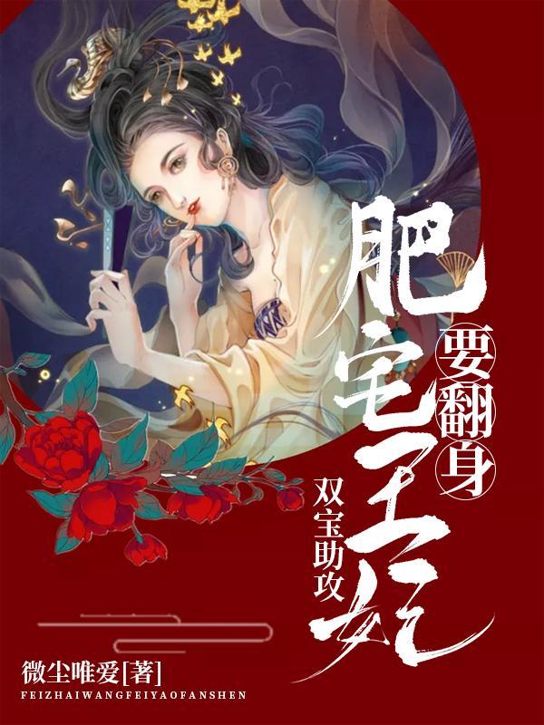 双宝助攻肥宅王妃要翻身免费完整版