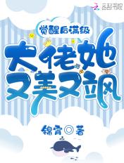 觉醒后满级大佬她又美又飒免费阅读