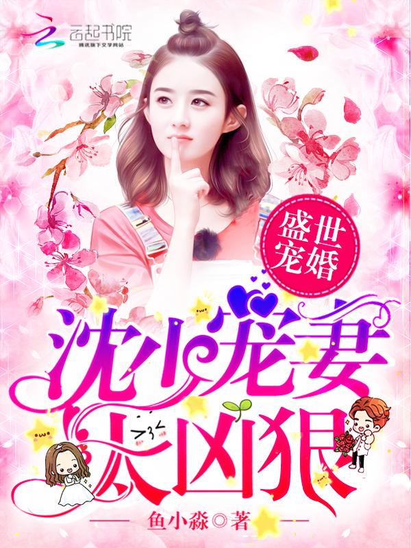 顾少请低调
