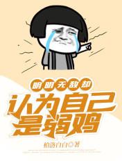 明明已经无敌了