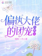 偏执大佬的团宠小祖宗 风听三千