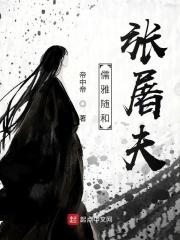 儒雅随和张知庸是谁