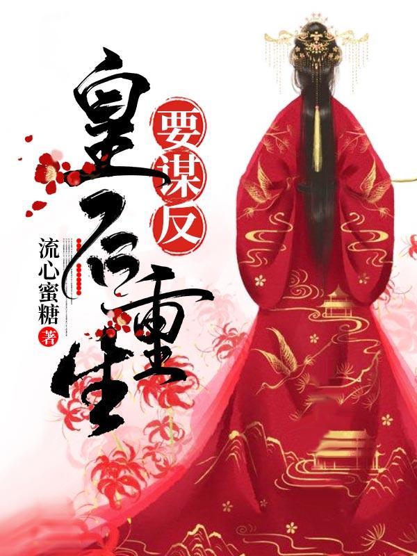 皇后重生要谋反大结局