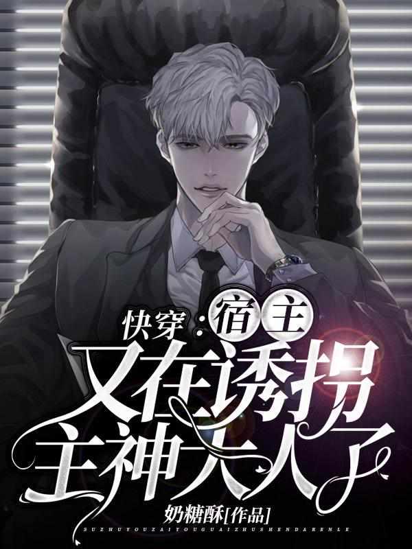 快穿宿主又在诱拐主神大人了免费阅读