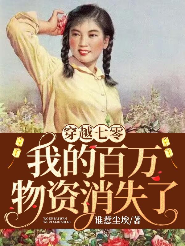魂穿七零