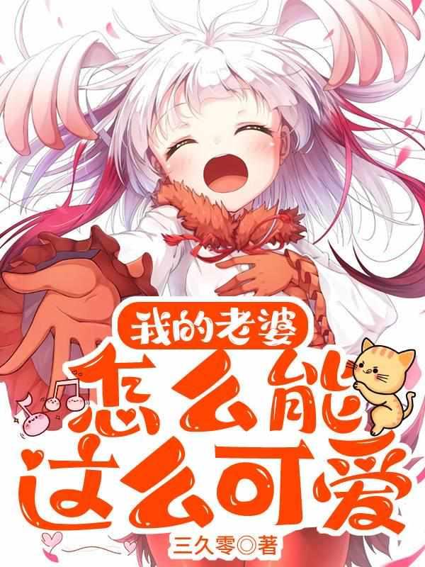 我老婆怎么那么可爱