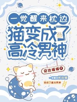 一觉醒来枕边猫变成了高冷男神 完结+番外