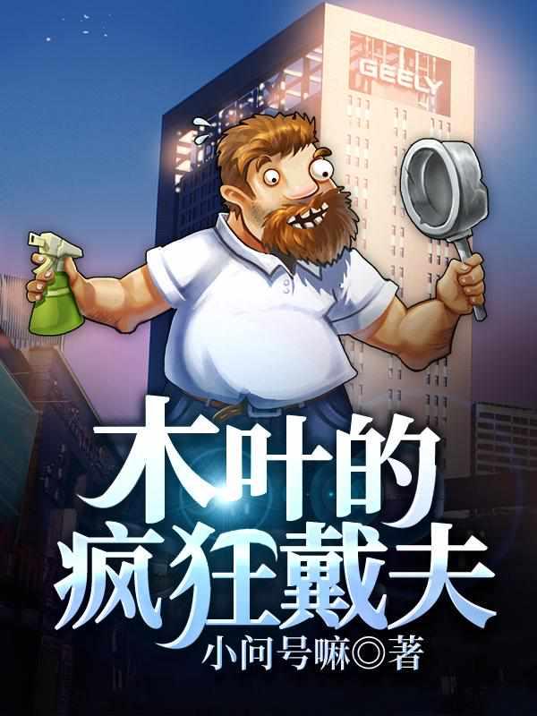 木叶的疯狂戴夫最新章节