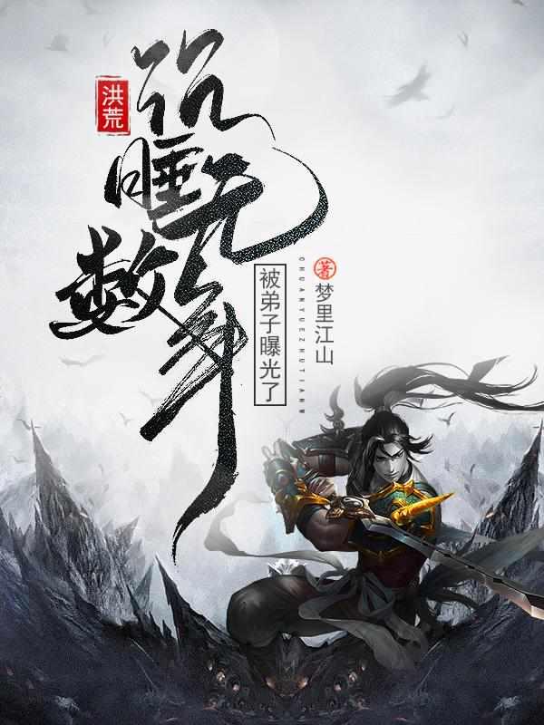 被弟子曝光了免费阅读无弹窗