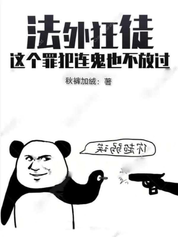 法外狂徒这个罪犯连鬼也不放过更新
