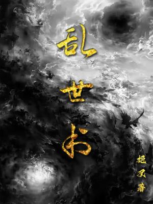 乱世书瞎子是谁