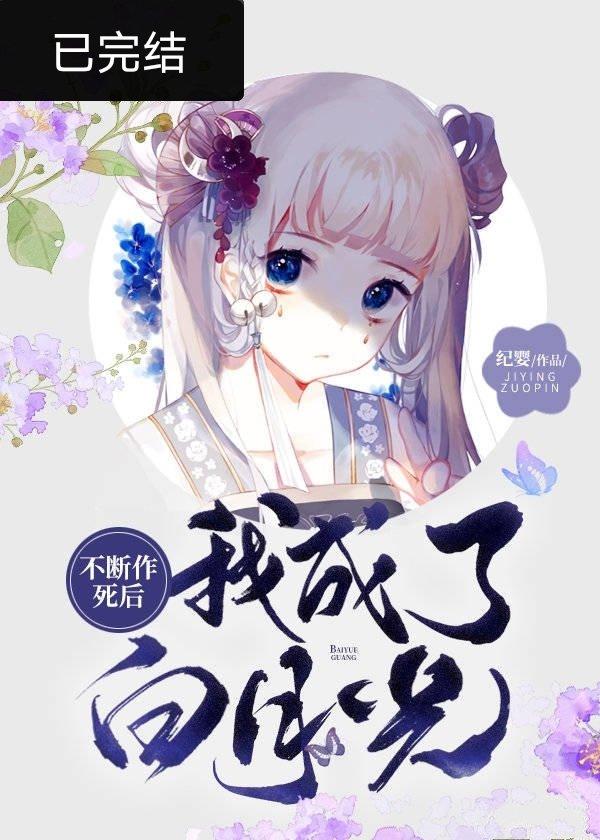 不断作死后我成了白月光TXT