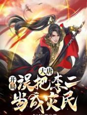 大唐开局误把李二当成灾民 第518章