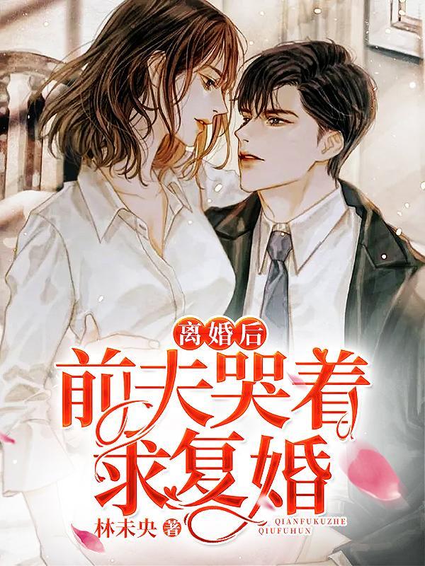 前夫哭着求我复合