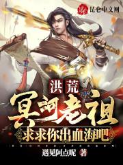 洪荒冥河老祖求求你出血海吧笔趣阁