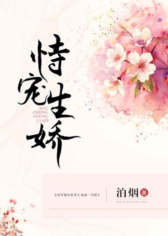 恃宠生娇全文