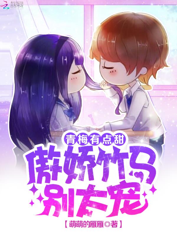 青梅竹马有点甜傲娇竹马