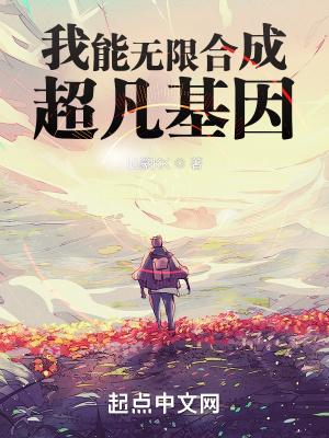 我的基因无限进化