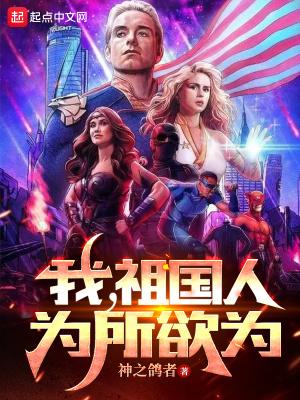 我祖国人为所欲为
