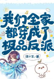 我们全家都穿成了极品反派漫画
