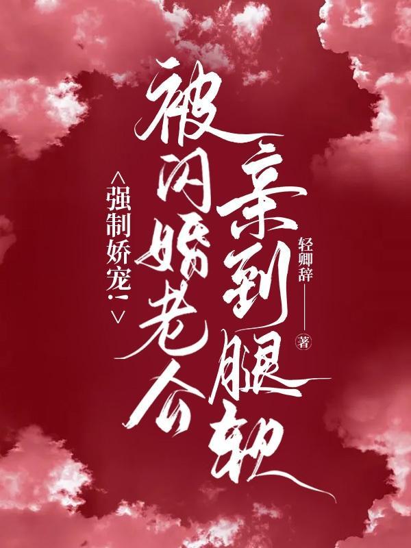 一宠成瘾闪婚老公强制爱