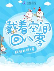 带着空间回到八零年代