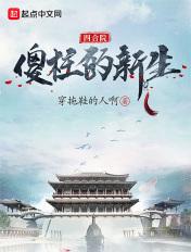 四合院傻柱的新生
