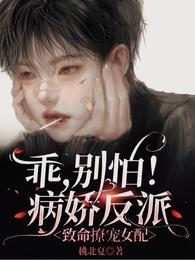 乖别怕病娇反派致命撩宠女配第40话
