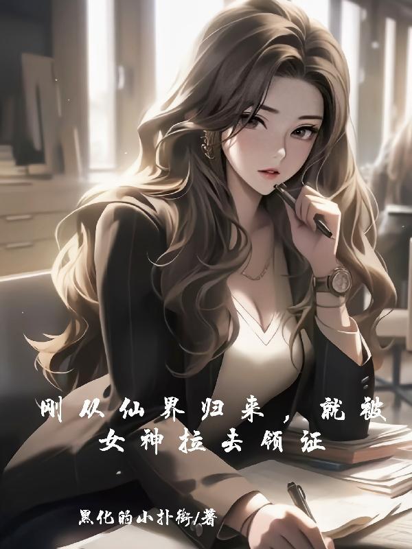 从仙界归来