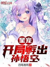 星宠开局孵出孙悟空 四笔画雨