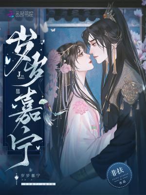 岁岁安宁