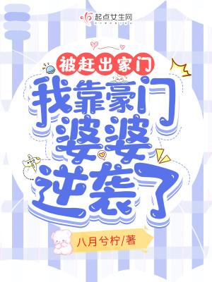被赶出豪门后我爆红了宝书网
