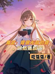 高武背景无敌的我居然是反派