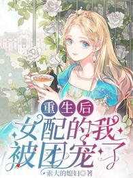 重生女配团宠爽文