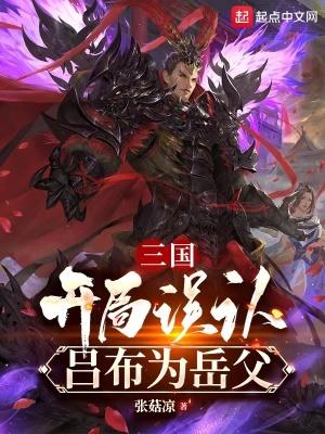 三国开局吕布求我出仕