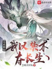 我以禁术夺长生笔趣阁