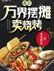 我在万界摆摊卖烧烤TXT全本