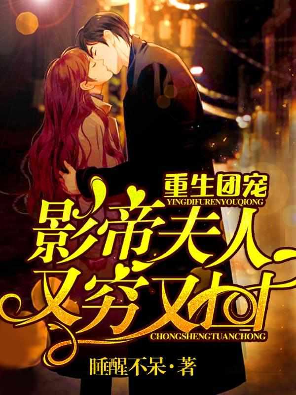 重生团宠影帝夫人又穷又凶免费阅读