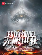 我的细胞无限进化百度