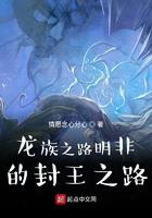 龙族之路明非的封王之路女主是谁