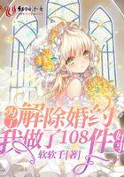 为了解除婚约我做了108件好事怎么办