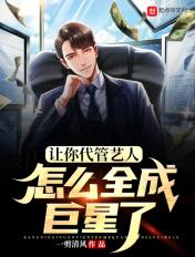 让你带管艺人