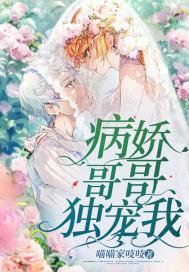病娇哥哥独宠我 喵喵家吱吱