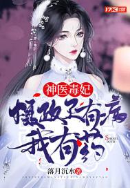 医妃有毒摄政王追妻忙