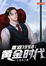 重返1998在线阅读