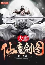 大唐仙魔剑图片高清