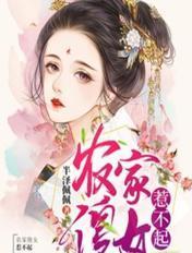 农家傻女